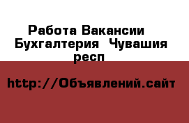 Работа Вакансии - Бухгалтерия. Чувашия респ.